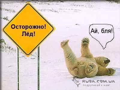 осторожно лёд.jpg