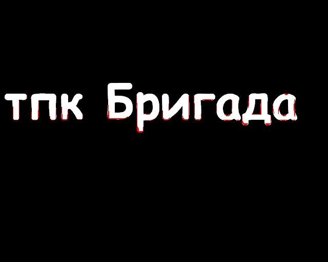 Бриг.JPG