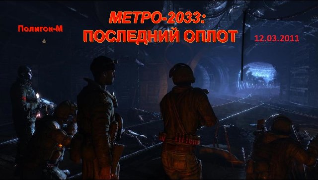 Метро 2033.jpg